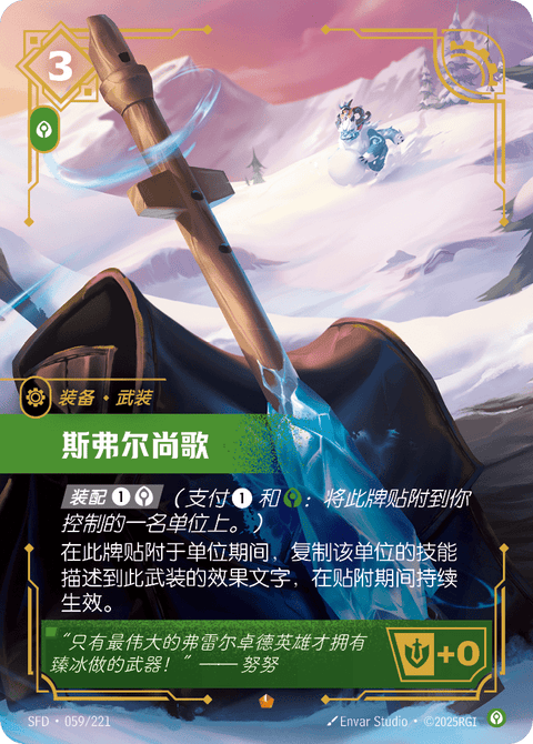 SFD 059/221 斯弗尔尚歌