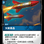 SFD 077/221 火箭轰击