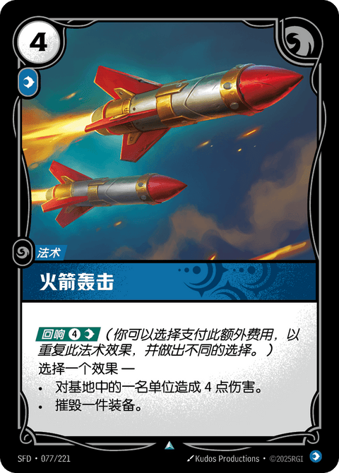 SFD 077/221 火箭轰击