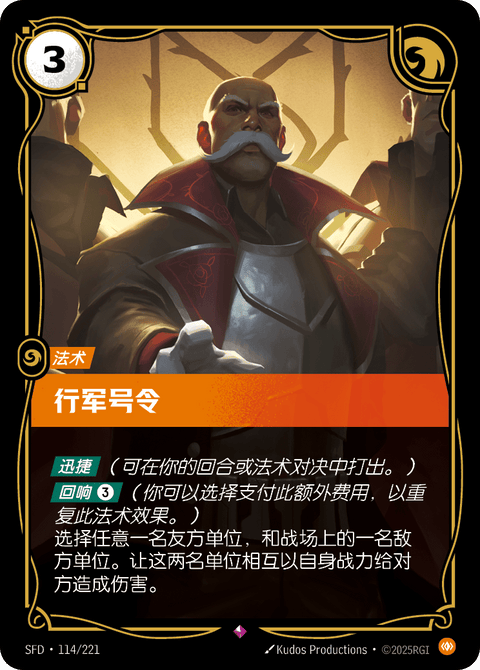 SFD 114/221 行军号令