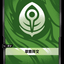 SFD R02 翠意符文