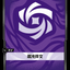 SFD R05 混沌符文