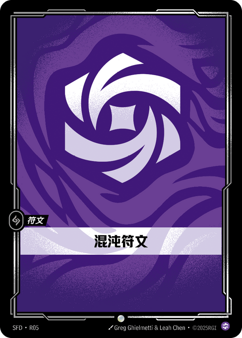 SFD R05 混沌符文