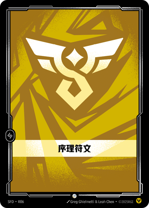 SFD R06 序理符文