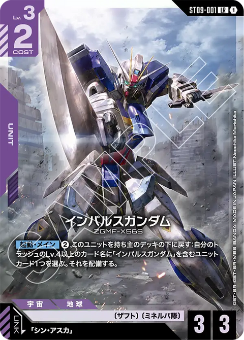 ST09-001 LR  衝擊高達
