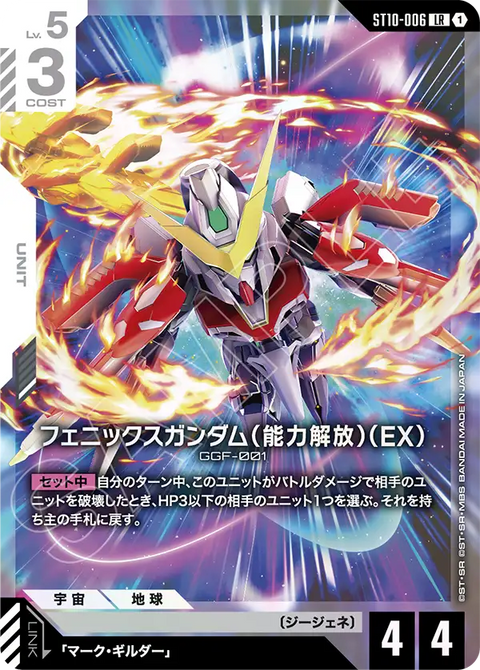 ST10-006
LR
鳳凰高達（能力解放）（EX）