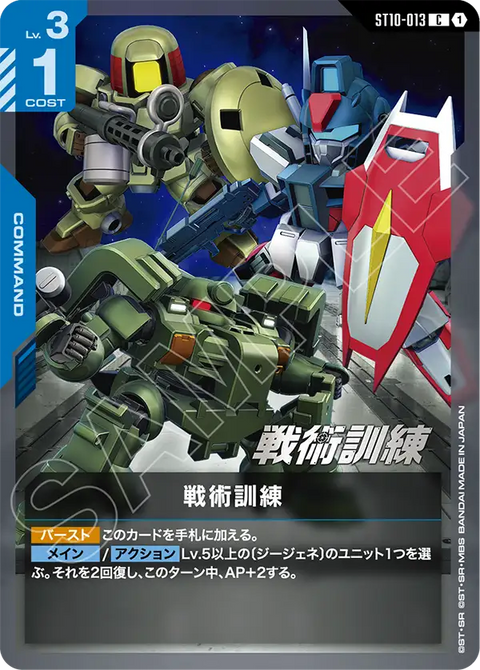 ST10-013
C
戰術訓練