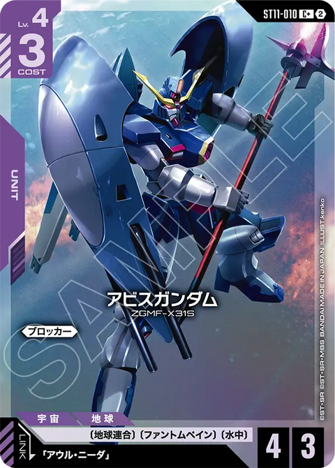 ST11-010
C+
深淵高達