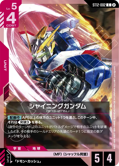 ST12-002
C
閃光高達