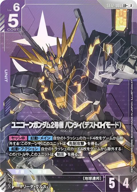 ST12-006
LR +
獨角獸高達2號機報喪女妖（破壞模式）