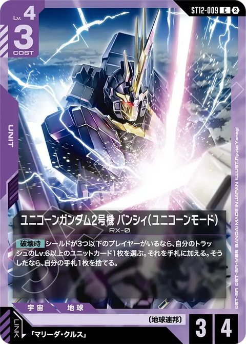 ST12-009
C
獨角獸高達2號機報喪女妖（獨角獸模式）