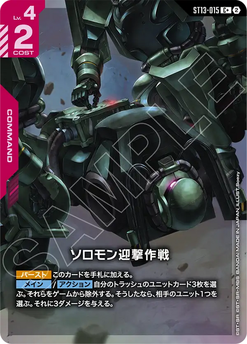 ST13-015
C+
所羅門迎擊作戰