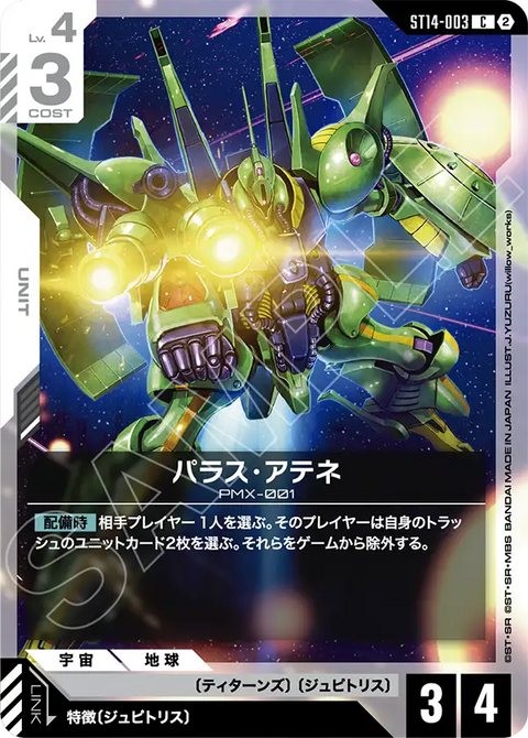 ST14-003
C
帕拉斯・雅典娜