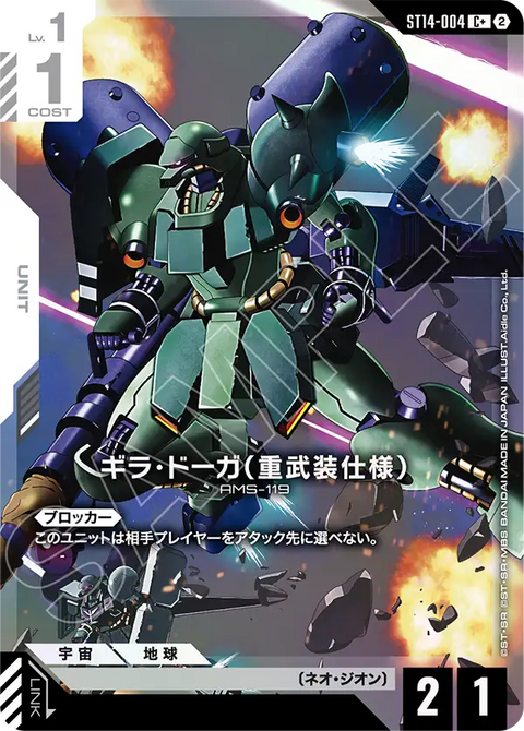 ST14-004
C
吉拉・德卡（重武裝規格）