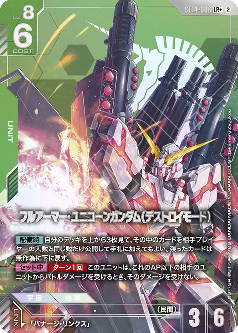 ST14-006
LR+
全裝甲獨角獸高達（破壞模式）