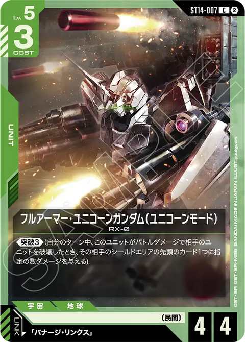 ST14-007
C
全裝甲獨角獸高達（獨角獸模式）
