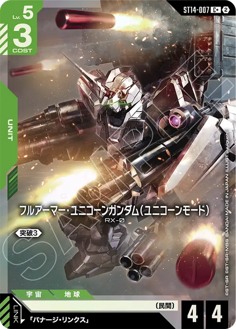 ST14-007
C+
全裝甲獨角獸高達（獨角獸模式）