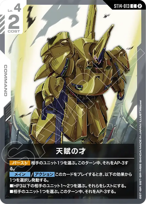 ST14-013
C
天賦之才