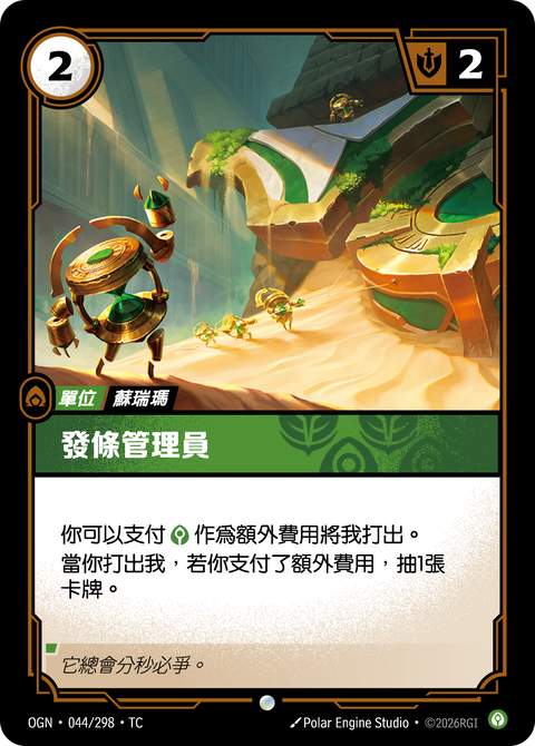 OGN TC 044/298 發條管理員
