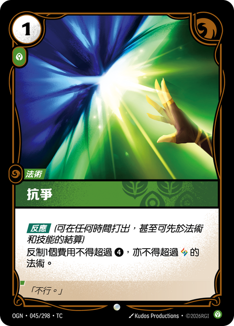 OGN TC 045/298 抗爭