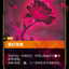 UNL 109/219 猩紅玫瑰