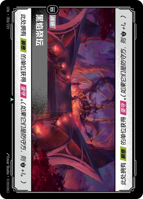 UNL 208/219 黑焰祭壇