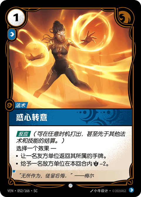 VEN 052/166 惑心转意