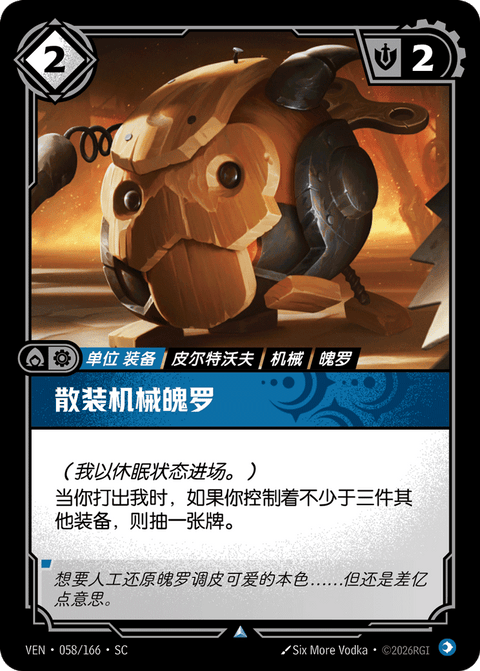 VEN 058/166 散装机械魄罗