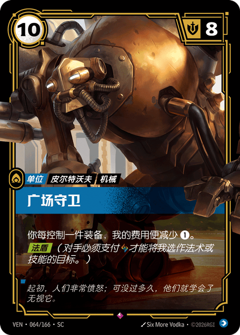 VEN 064/166 广场守卫
