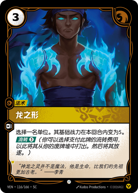 VEN 116/166 龙之形