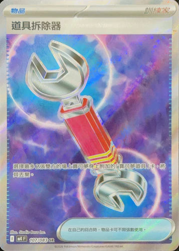M4 107/083 SR 道具拆除器