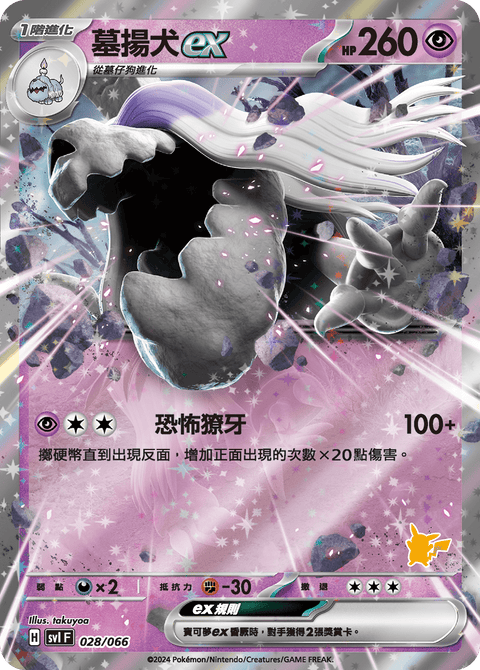 SVI 028/066 墓揚犬ex