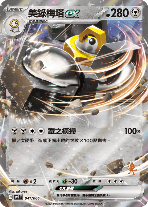 SVI 041/066 美錄梅塔ex