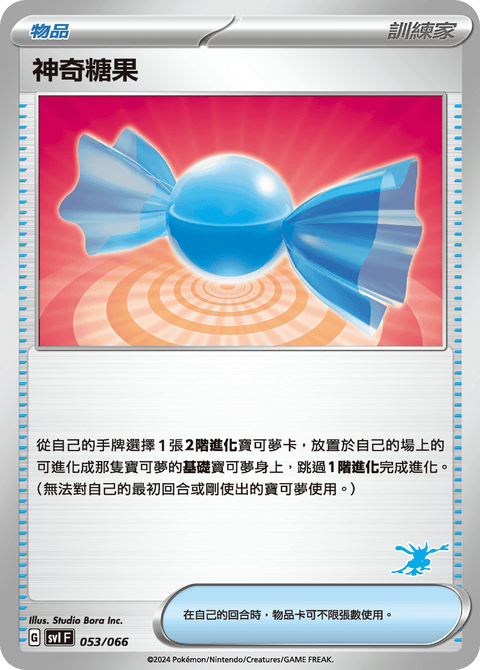 SVI 053/066 神奇糖果
