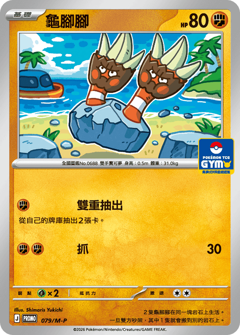 079/M-P 龜腳腳