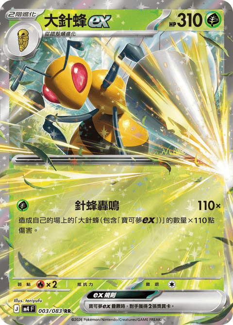 M4 003/083 大針蜂ex