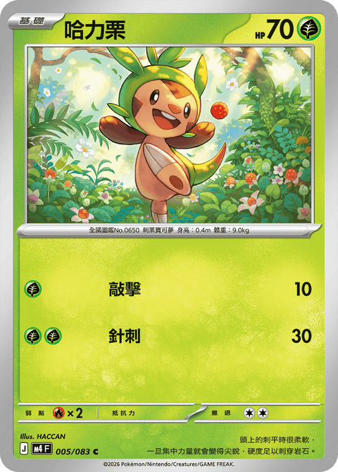 M4 005/083 哈力栗