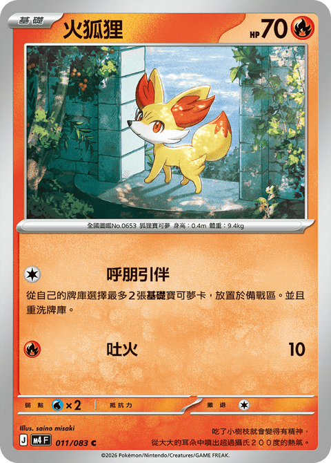 M4 011/083 火狐狸