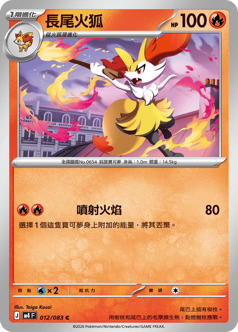 M4 012/083 長尾火狐