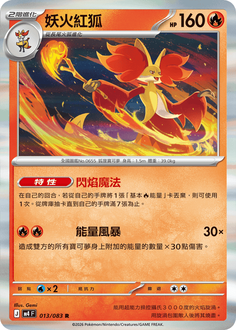 M4 013/083 妖火紅狐