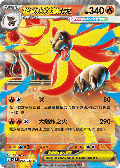 M4 015/083 超級火炎獅ex