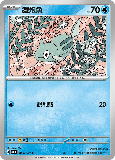 M4 016/083 鐵炮魚