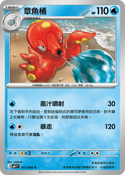 M4 017/083 章魚桶