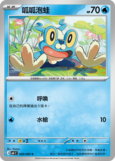 M4 020/083 呱呱泡蛙