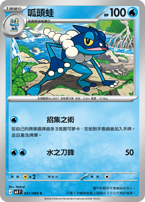 M4 021/083 呱頭蛙