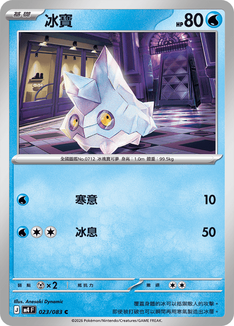 M4 023/083 冰寶
