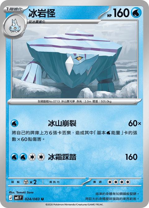 M4 024/083 冰岩怪