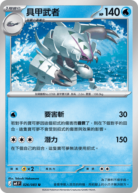M4 026/083 具甲武者
