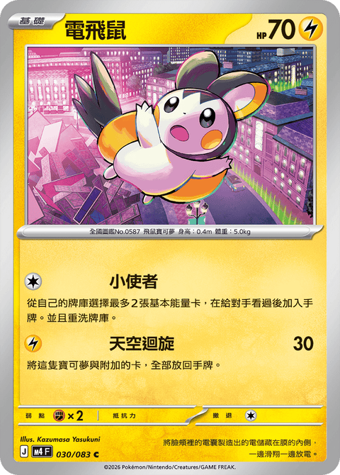 M4 030/083 電飛鼠