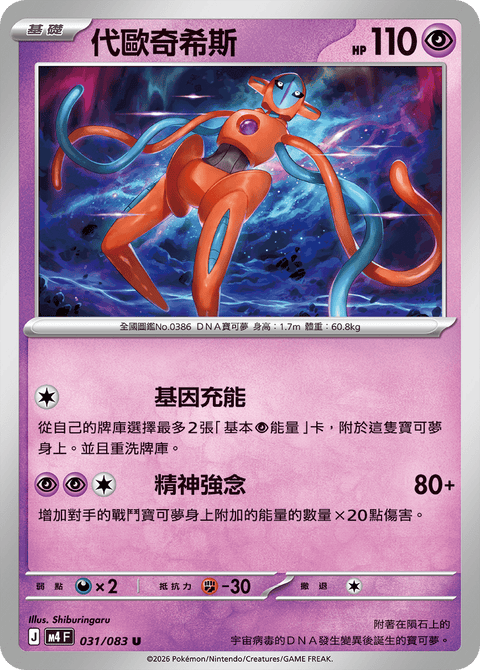 M4 031/083 代歐奇希斯